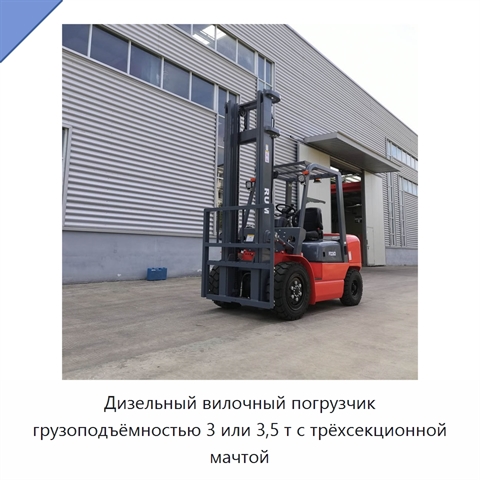 Дизельный вилочный погрузчик грузоподъёмностью 3 или 3,5 т с трёхсекционной мачтой