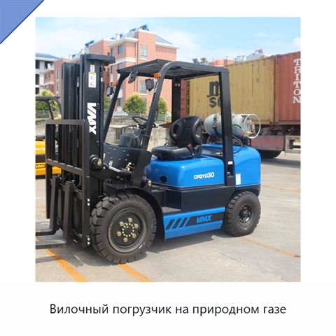 Вилочный погрузчик на природном газе