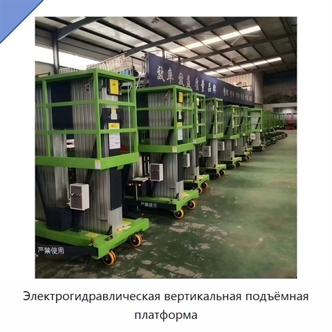 Электрогидравлическая вертикальная подъёмная платформа