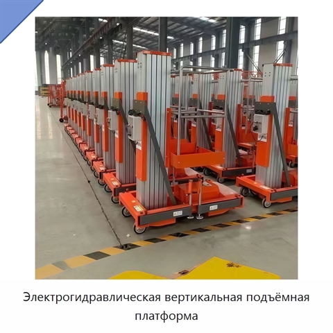 Электрогидравлическая вертикальная подъёмная платформа
