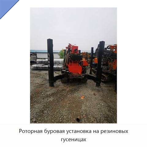 Роторная буровая установка на резиновых гусеницах