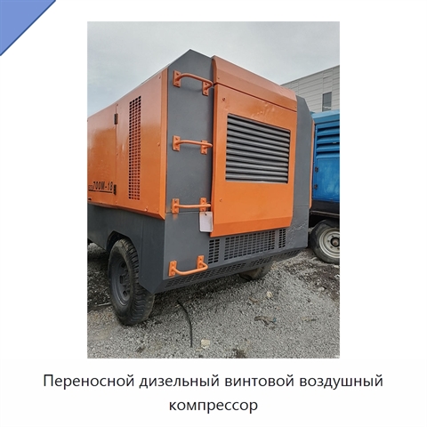 Переносной дизельный винтовой воздушный компрессор