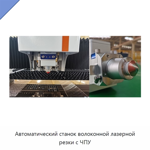 Автоматический станок волоконной лазерной резки с ЧПУ
