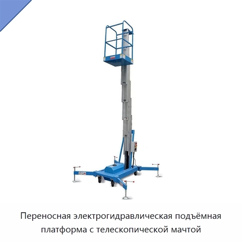 Переносная электрогидравлическая подъёмная платформа с телескопической мачтой