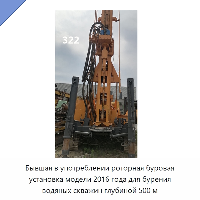 Бывшая в употреблении роторная буровая установка модели 2016 года для бурения водяных скважин глубиной 500 м — Нефтепромысловое оборудование
