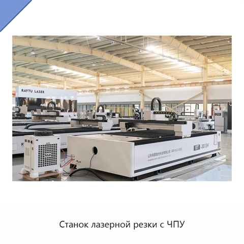 Станок лазерной резки с ЧПУ