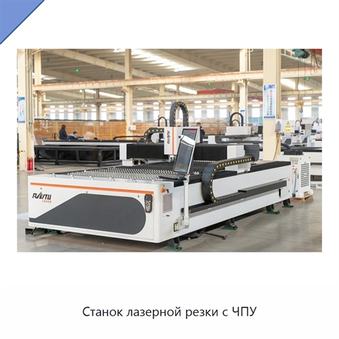 Станок лазерной резки с ЧПУ