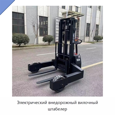 Электрический внедорожный вилочный штабелер