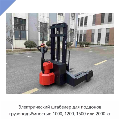 Электрический штабелер для поддонов грузоподъёмностью 1000, 1200, 1500 или 2000 кг