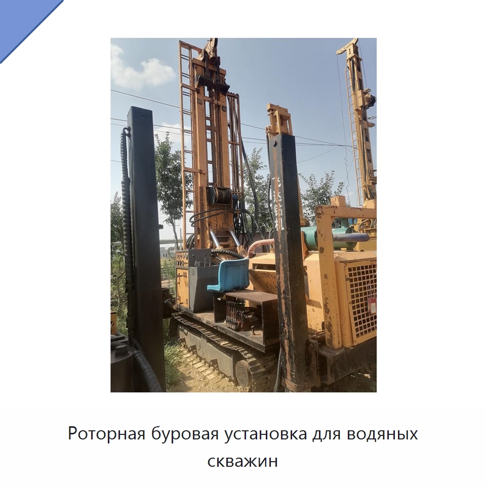 Роторная буровая установка для водяных скважин — Горнодобывающее оборудование
