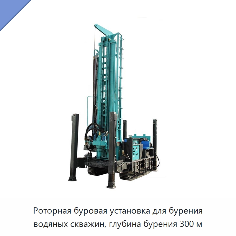 Роторная буровая установка для бурения водяных скважин, глубина бурения 300 м — Горнодобывающее оборудование