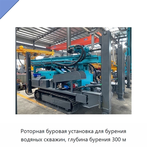 Роторная буровая установка для бурения водяных скважин, глубина бурения 300 м