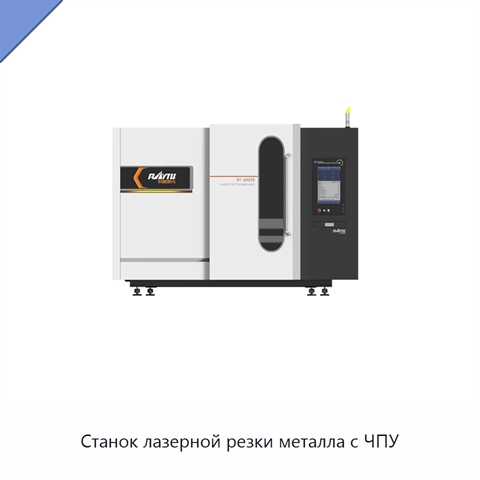 Станок лазерной резки металла с ЧПУ