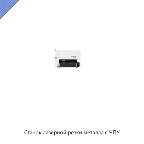 Станок лазерной резки металла с ЧПУ