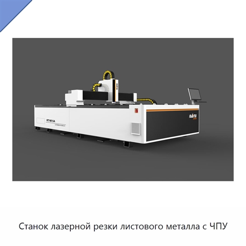 Станок лазерной резки листового металла с ЧПУ