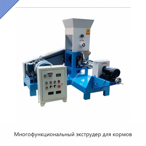 Многофункциональный экструдер для кормов