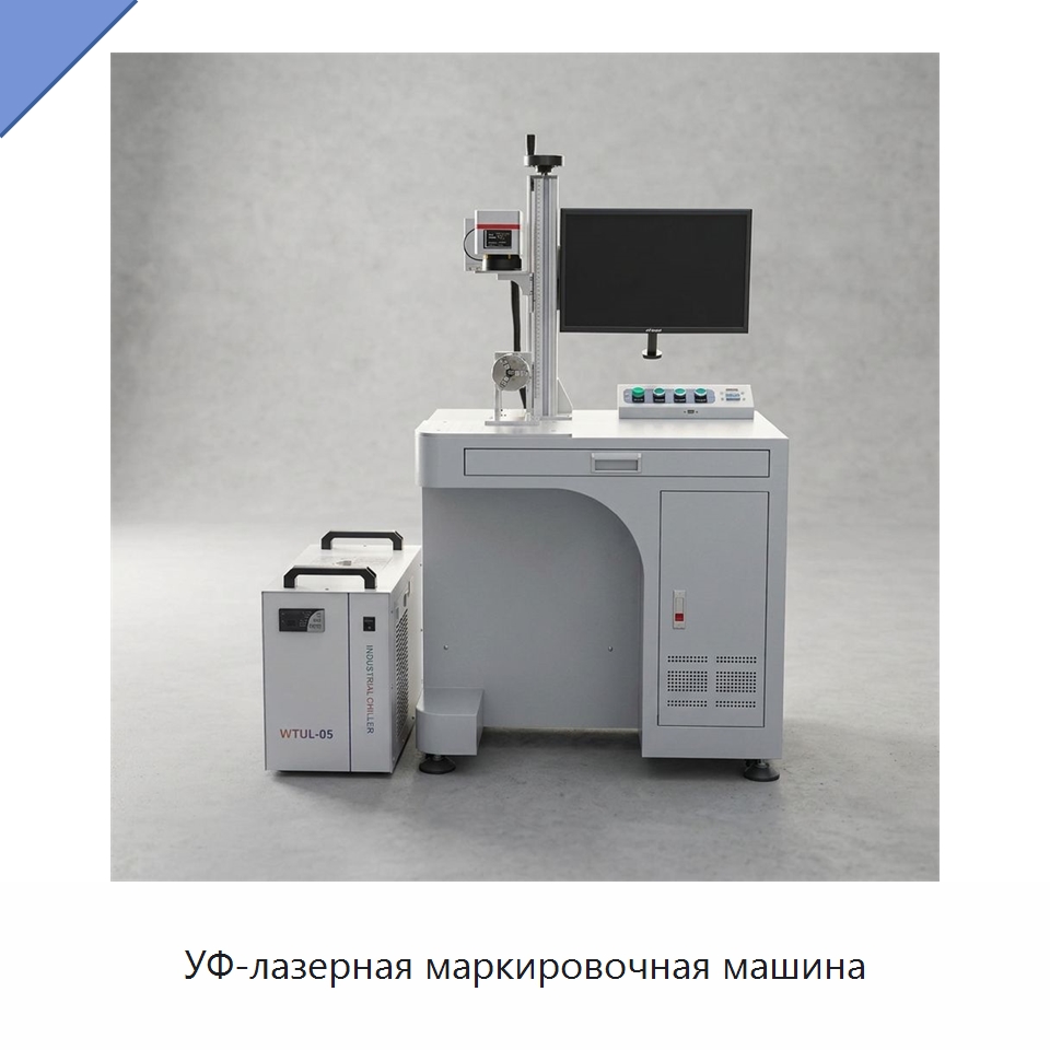 УФ-лазерная маркировочная машина — Лазерные маркировочные станки