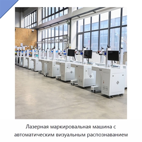 Лазерная маркировальная машина с автоматическим визуальным распознаванием