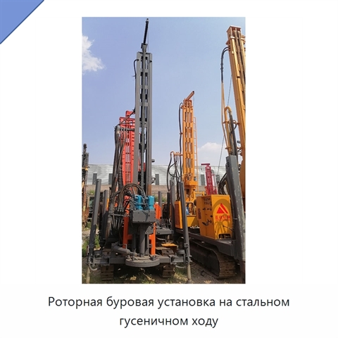 Роторная буровая установка на стальном гусеничном ходу