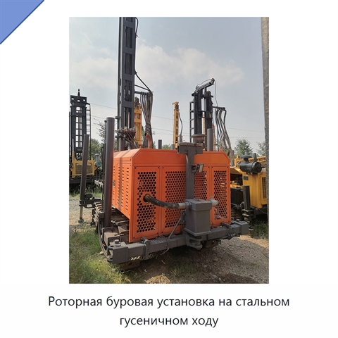 Роторная буровая установка на стальном гусеничном ходу