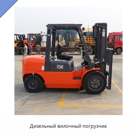 Дизельный вилочный погрузчик