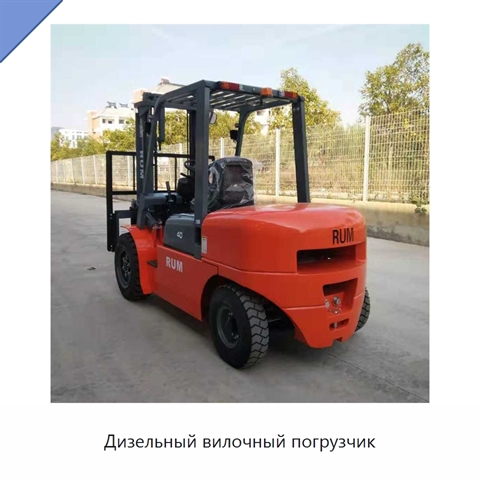 Дизельный вилочный погрузчик