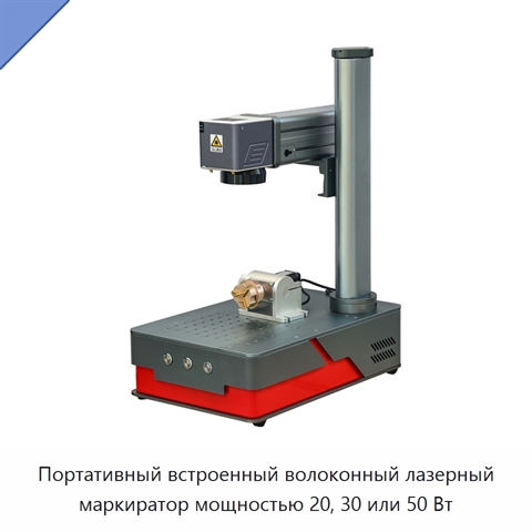 Портативный встроенный волоконный лазерный маркиратор мощностью 20, 30 или 50 Вт