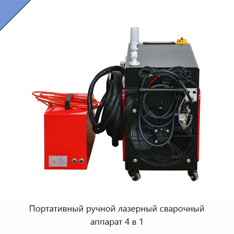 Портативный ручной лазерный сварочный аппарат 4 в 1