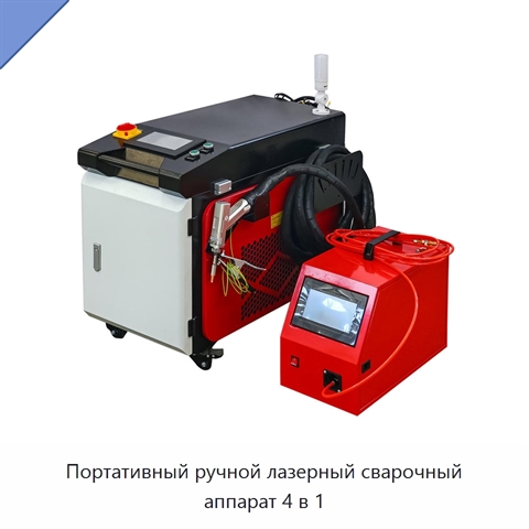 Портативный ручной лазерный сварочный аппарат 4 в 1