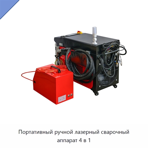 Портативный ручной лазерный сварочный аппарат 4 в 1