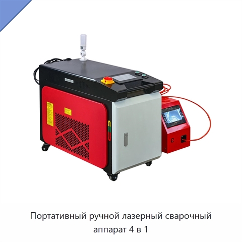 Портативный ручной лазерный сварочный аппарат 4 в 1