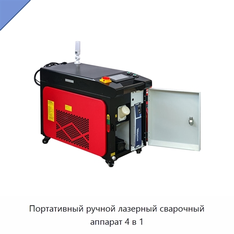 Портативный ручной лазерный сварочный аппарат 4 в 1