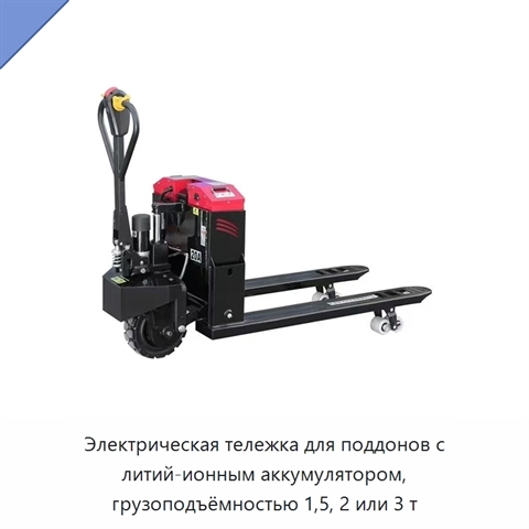 Электрическая тележка для поддонов с литий-ионным аккумулятором, грузоподъёмностью 1,5, 2 или 3 т
