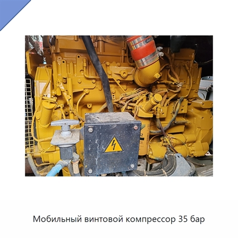 Мобильный винтовой компрессор 35 бар