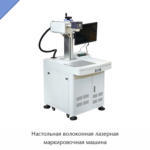 Настольная волоконная лазерная маркировочная машина