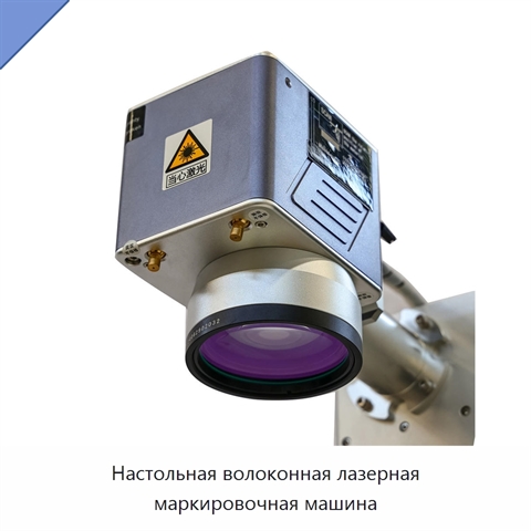 Настольная волоконная лазерная маркировочная машина