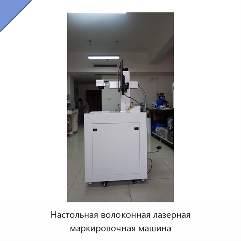 Настольная волоконная лазерная маркировочная машина