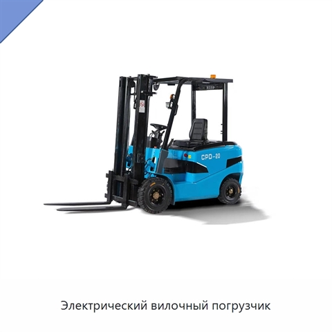 Электрический вилочный погрузчик