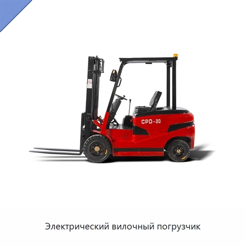 Электрический вилочный погрузчик