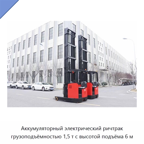 Аккумуляторный электрический ричтрак грузоподъёмностью 1,5 т с высотой подъёма 6 м