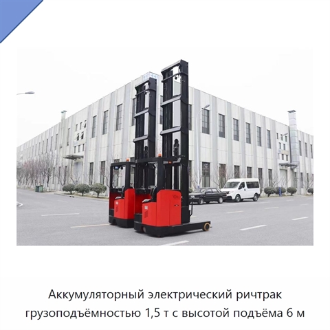 Аккумуляторный электрический ричтрак грузоподъёмностью 1,5 т с высотой подъёма 6 м