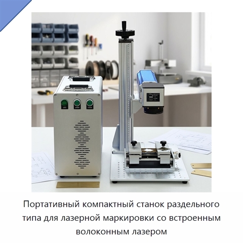 Портативный компактный станок раздельного типа для лазерной маркировки со встроенным волоконным лазером