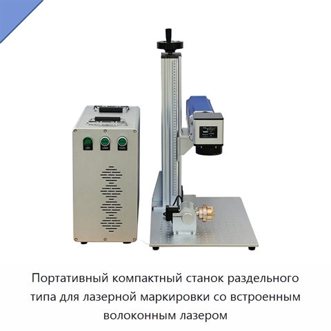 Портативный компактный станок раздельного типа для лазерной маркировки со встроенным волоконным лазером