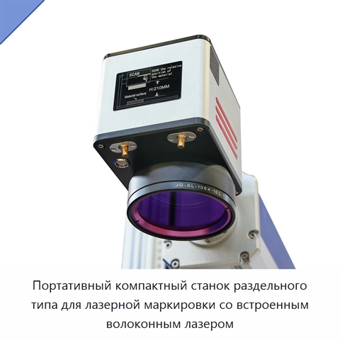 Портативный компактный станок раздельного типа для лазерной маркировки со встроенным волоконным лазером