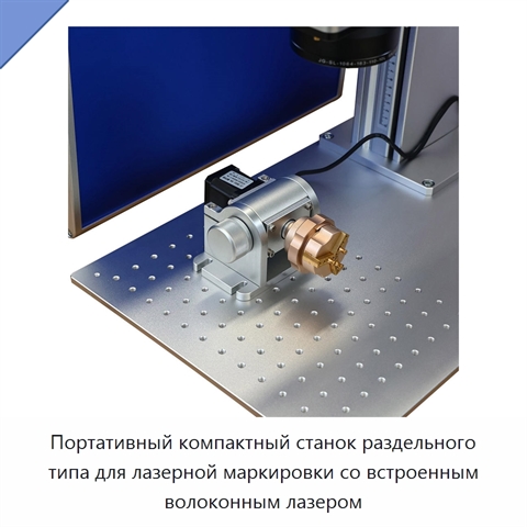 Портативный компактный станок раздельного типа для лазерной маркировки со встроенным волоконным лазером