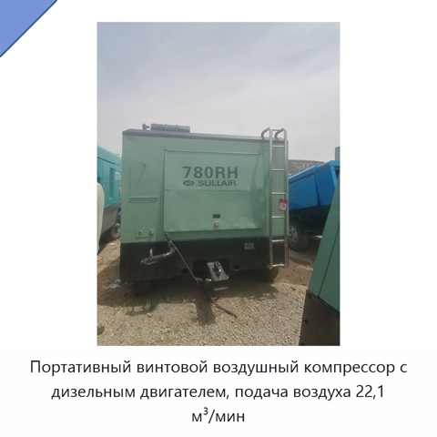 Портативный винтовой воздушный компрессор с дизельным двигателем, подача воздуха 22,1 м³/мин