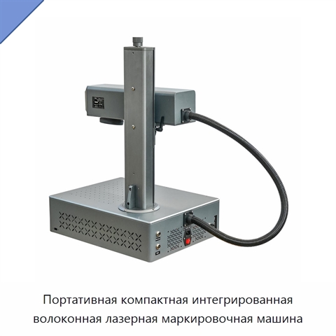 Портативная компактная интегрированная волоконная лазерная маркировочная машина