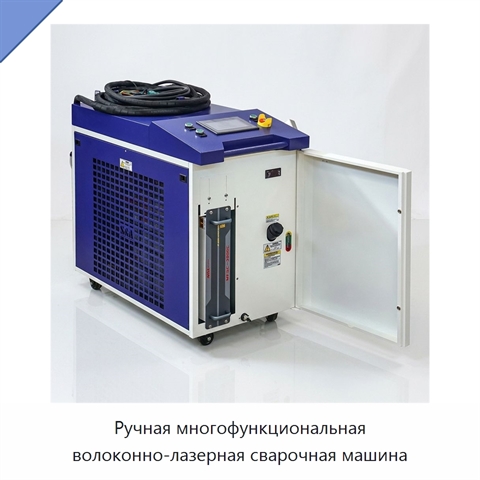 Ручная многофункциональная волоконно-лазерная сварочная машина