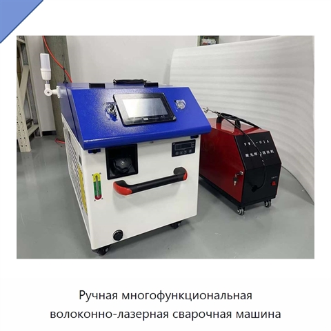 Ручная многофункциональная волоконно-лазерная сварочная машина