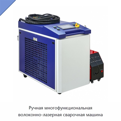 Ручная многофункциональная волоконно-лазерная сварочная машина
